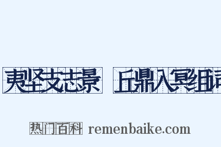 夷坚支志景·丘鼎入冥组词是什么意思的图片